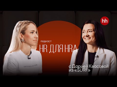 Видео: Видеоподкаст «HR для HRa» от hh.ru. Выпуск 9. Дарья Квасова, HRD Surf