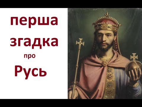 Видео: Перша датована згадка про Русь