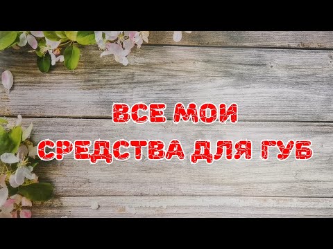 Видео: 💄💄💄 Все мои помады, блески, бальзамы, масла, тинты