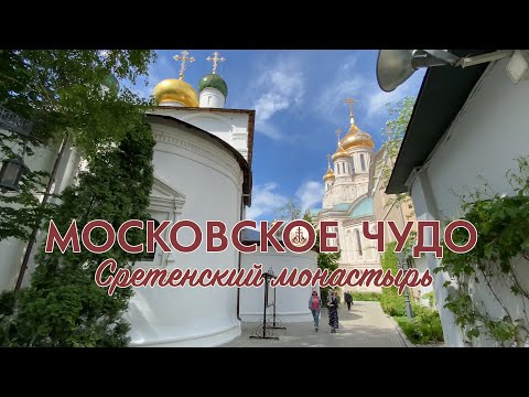 Видео: Московское чудо. Фильм о Сретенском монастыре.