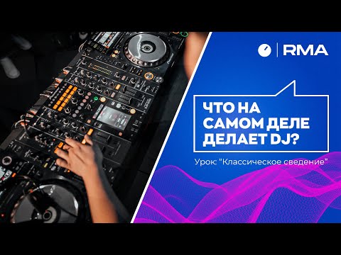Видео: Что на самом деле делает DJ?