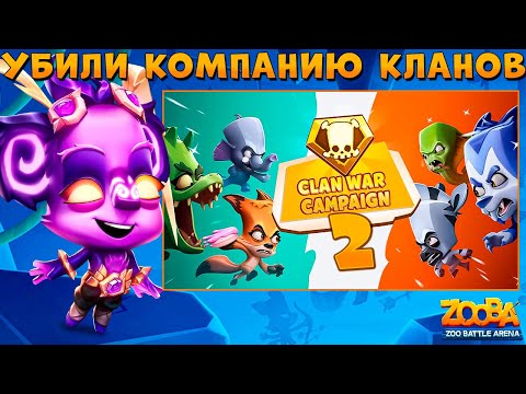 Видео: РАЗРАБЫ УБИЛИ КОМПАНИЮ БИТВЫ КЛАНОВ!!! МАСТЕР СТИХИЙ КЕЙЛИ В ИГРЕ ZOOBA