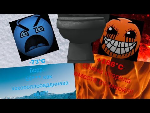 Видео: ГД ЛИЦА /// Geometry dash /// Температура:
