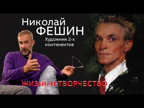 Видео: Николай Фешин мастер колорита. Жизнь и творчество.