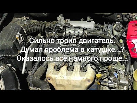 Видео: Сильно троил двигатель. Думал проблема в катушке... Оказалось всё намного проще...