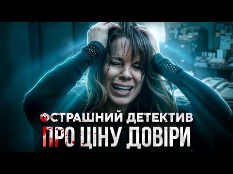 Видео: 💀 ВПУСТИЛА ЗЛО У СВІЙ ДІМ! ДЕТЕКТИВИ УКРАЇНСЬКОЮ МОВОЮ