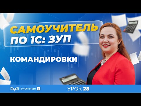 Видео: Командировки в 1С ЗУП 8.3 (3.1) — как оформить приказ, как рассчитать и начислить командировочные