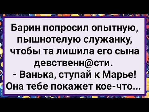 Видео: Как Барин отправил Сына к Служанке! Большой Сборник Свежих Смешных Жизненных Анекдотов!
