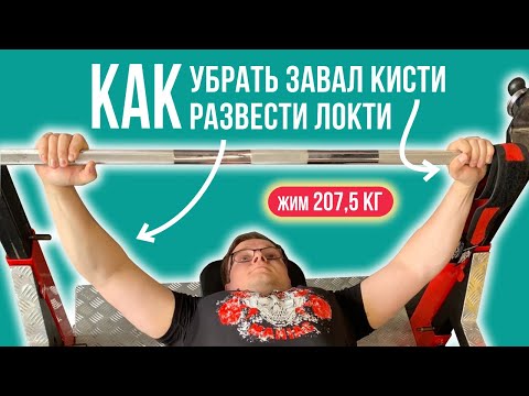 Видео: ЖИМ ЛЕЖА: КАК ДЕРЖАТЬ КИСТЬ? КАК РАЗВОДИТЬ ЛОКТИ? Пожал 207,5 кг! Тренировка ВПДЕ - 18 неделя.