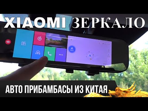 Видео: Xiaomi 70 MAI АВТОМОБИЛЬНОЕ ЗЕРКАЛО С НАВИГАТОРОМ РЕГИСТРАТОРОМ И МНОГО ВСЕГО!