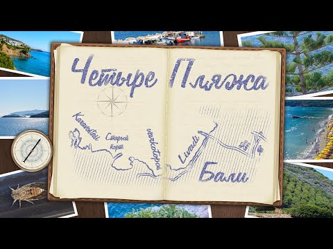 Видео: БАЛИ - ЧЕТЫРЕ ПЛЯЖА. КРИТ. ГРЕЦИЯ | BALI-FOUR BEACHES. CRETE. GREECE