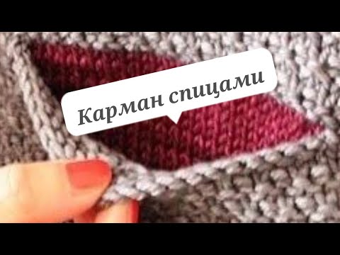 Видео: #Врезной карман спицами#Как связать карман#Мк Виктории Плантовой#2021#