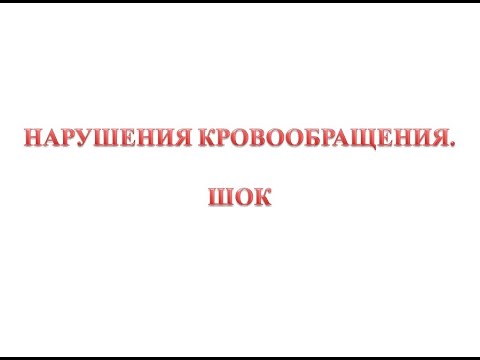 Видео: Шок
