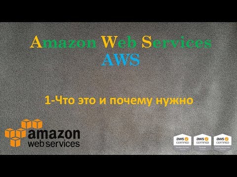 Видео: AWS -  Amazon Web Services - Что это и почему тебе это нужно