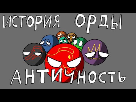 Видео: ИСТОРИЯ ОРДЫ /античность