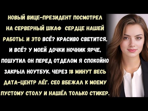 Видео: «Вице-президент посмеялся над моим серверным шкафом. Через 18 минут его карьера рухнула.