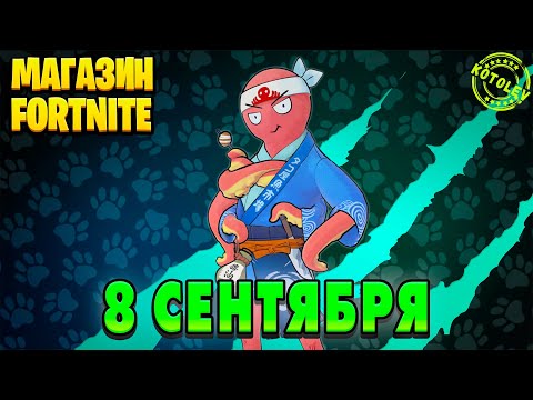 Видео: МАГАЗИН ФОРТНАЙТ 8 Сентября - Скин Окто | Обзор Магазина Фортнайт на сегодня