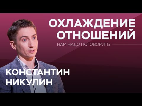 Видео: Как спасти отношения, которые рушатся? / Константин Никулин // Нам надо поговорить