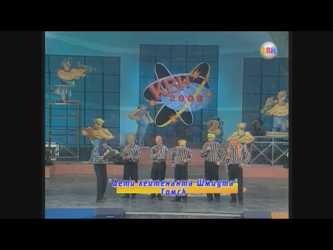 Видео: Планета КВН. Выпуск 20 (декабрь 2000)