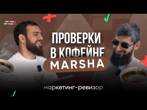 Видео: Как открыть кофейню, которая станет трендом: кейс “Марша” | Маркетинг Ревизор