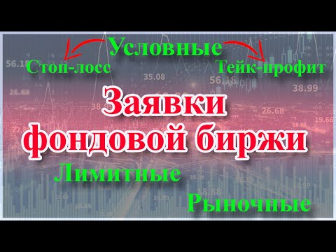 Видео: Заявки на бирже: лимитная, рыночная, Stop Loss, Stop Limit, Take Profit