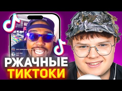 Видео: КАША СМОТРИТ ТИК ТОКИ #13 // РЕАКЦИЯ КАШИ НА TIKTOK