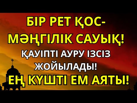 Видео: ЖАЙ ҒАНА ТЫҢДА! ӨМІРІҢ ӨЗГЕРІП, БАРЛЫҚ АУРУЫҢА ШИПА ТАБАСЫҢ! ҒАЖАЙЫП АЯТ