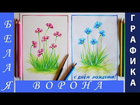 Видео: ПРОСТАЯ ТЕХНИКА рисования АКВАРЕЛЬНЫМИ карандашами. Как нарисовать полевые ЦВЕТЫ и ТРАВУ.
