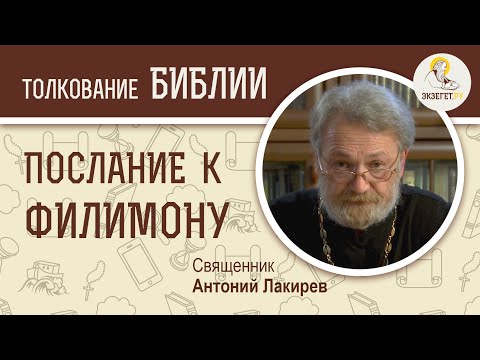 Видео: Послание к Филимону. "Рабство и способы решения этой проблемы".   Священник Антоний Лакирев