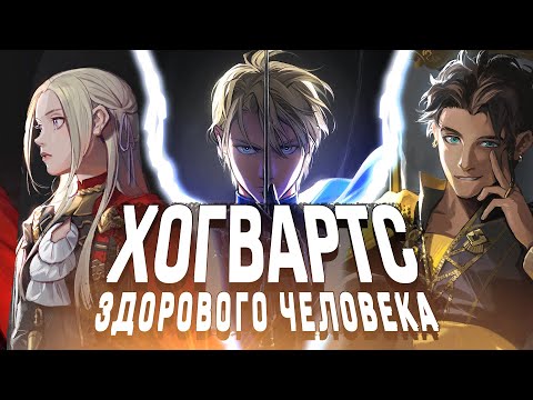 Видео: Fire Emblem: Three Houses | Хогвартс, но здорового человека