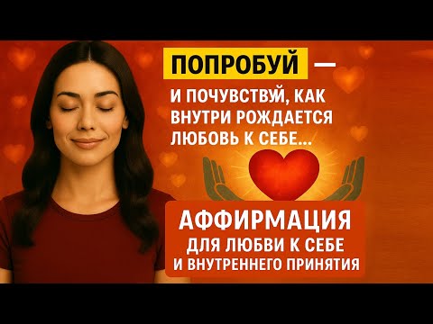 Видео: Аффирмация для любви к себе и внутреннего принятия+звуки природы для сна🌙Так рождается любовь к себе