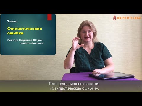 Видео: КЛУБ ЛЮБИТЕЛЕЙ РУССКОГО ЯЗЫКА. Стилистические ошибки