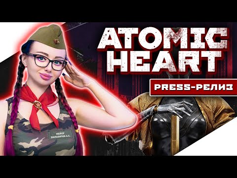 Видео: ATOMIC HEART Прохождение на Русском и Обзор | АТОМНОЕ СЕРДЦЕ Прохождение | АТОМИК ХАРТ | Стрим