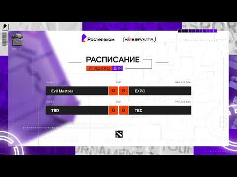 Видео: Киберлига 2025 | Dota 2 | 12:00 - Evil Masters - EXPO | 15:00 - Финал