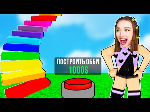 Видео: ОББИ и ТАЙКУН в ОДНОЙ ИГРЕ ?! 😱 Роблокс Obby Tycoon