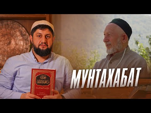 Видео: МУНТАХАБАТ