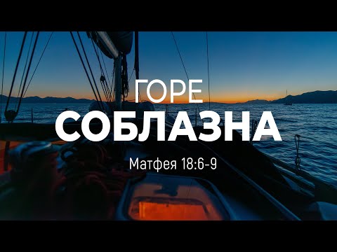 Видео: Горе соблазна | Мф. 18:6-9 || Андрей Резуненко