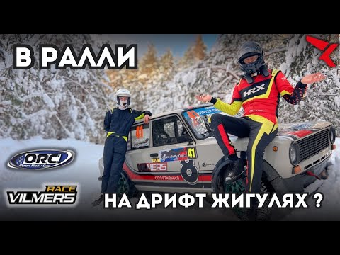 Видео: В РАЛЛИ НА ДРИФТ ЖИГУЛЯХ ч.2
