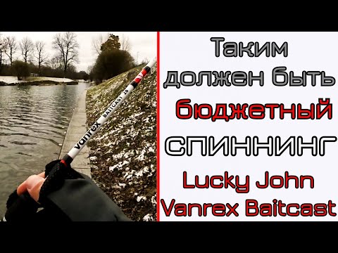 Видео: Что может спиннинг для твичинга. Твичинг с мультом. Lucky John Vanrex Baitcast.