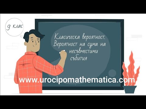 Видео: Класическа вероятност. Вероятност на сума на несъвместими събития 9 клас