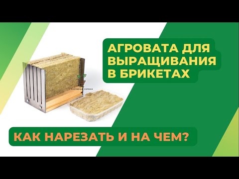 Видео: Нарезать Агровату Легко | Матрица для нарезки Агроваты | БелАгро лучший субстрат