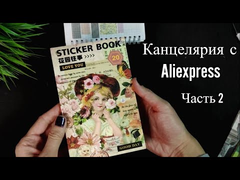 Видео: Распаковка канцелярии с AliExpress | АлиЭкспресс || Часть 2