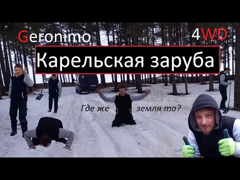 Видео: Карельская заруба или Geronimo vs Челмужская коса!