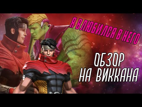 Видео: Топы мистики подвинтесь! Виккан - Обзор от Миртла - Марвел: Битва Чемпионов