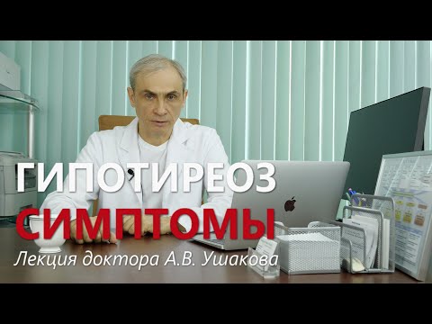 Видео: Гипотиреоз СИМПТОМЫ: Реальность и Ошибки. Симптомы Гипотиреоза определяют ЛЕЧЕНИЕ // Доктор Ушаков