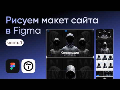 Видео: КАК СДЕЛАТЬ ДИЗАЙН САЙТА В FIGMA (часть 1)