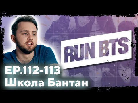 Видео: СМОТРИМ BTS RUN 112-113 Школа Бантан