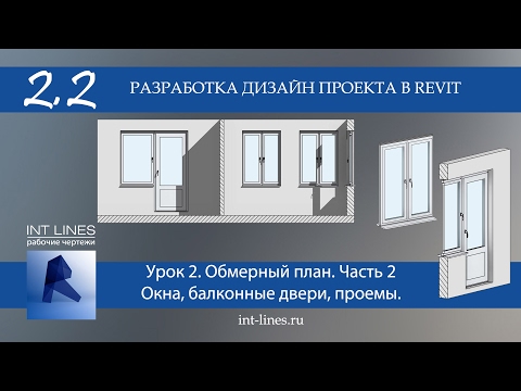 Видео: Урок 2.2 Обмерный план в Revit. Часть 2.  Окна и балконные двери