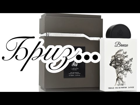 Видео: НОВИНКА! Lattafa Perfumes  Breeze. Невосточный аромат восточного бренда, или Откуда ветер дует.