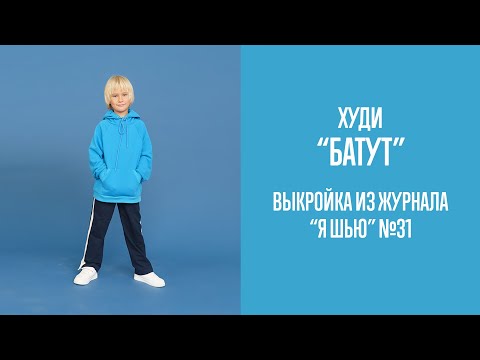 Видео: Худи "БАТУТ". Журнал "Я шью" №31